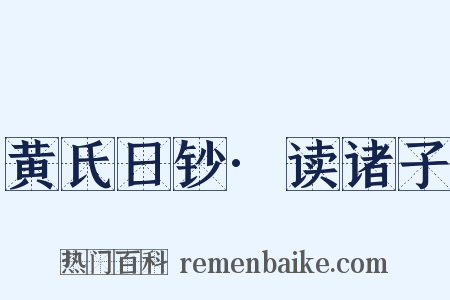 黄氏日钞·读诸子是什么意思的图片